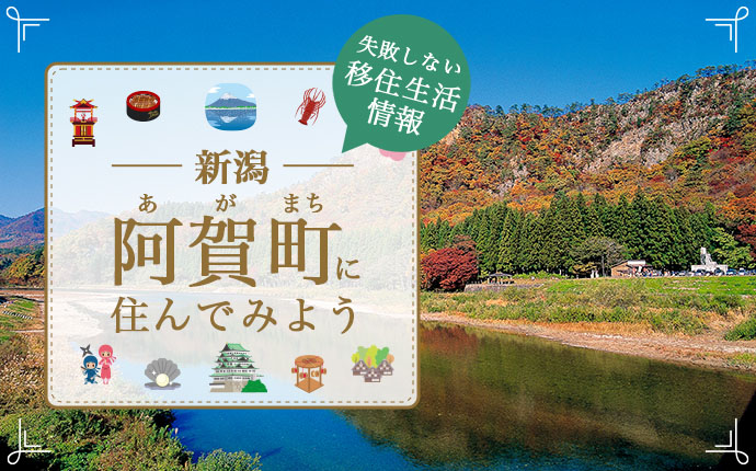 新潟県阿賀町への移住はどう?暮らし・仕事・住居・支援内容を解説
