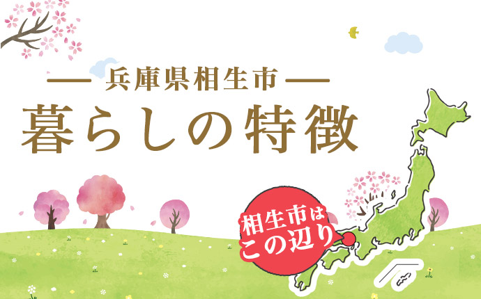 兵庫県相生市暮らしの特徴