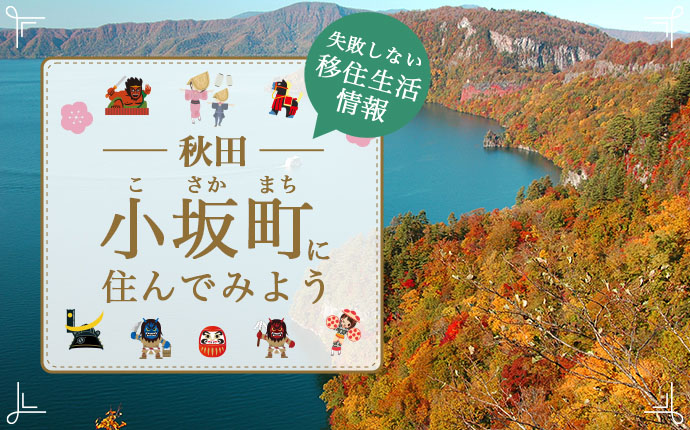 秋田県小坂町で暮らす良さとは?移住のための仕事・住居・支援情報
