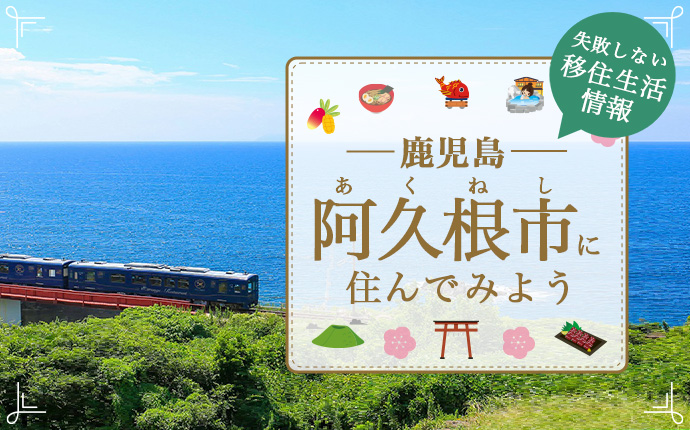 鹿児島県阿久根市で暮らす良さとは?移住のための仕事・住居・支援情報