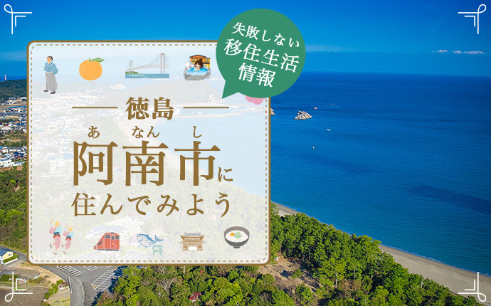徳島県阿南市で暮らす良さとは?移住のための仕事・住居・支援情報