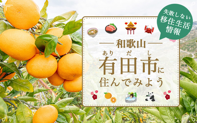 和歌山県有田市への移住はどう?魅力的な制度・仕事・住まい情報