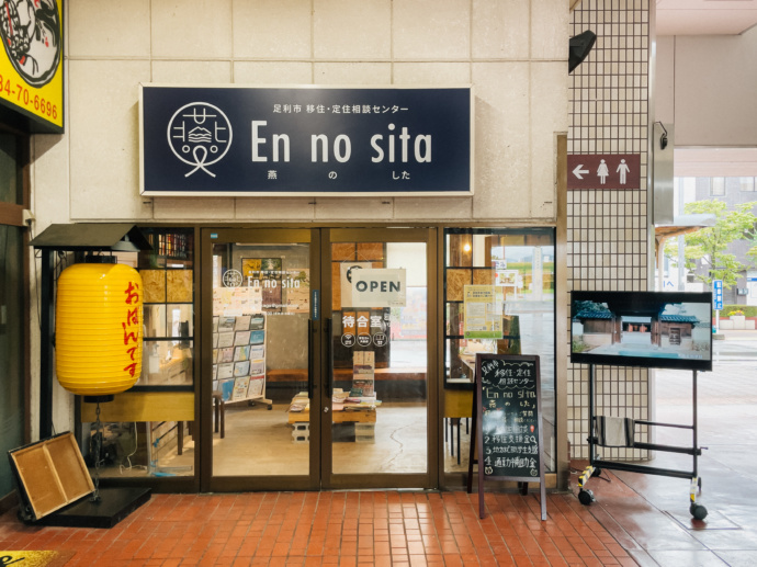 移住定住相談窓口(足利市移住・定住相談センター燕のしたEnnnosita)