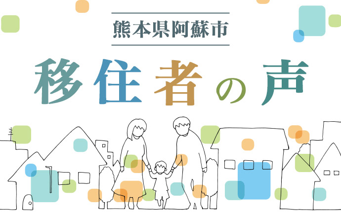 熊本県阿蘇市の暮らしの特徴