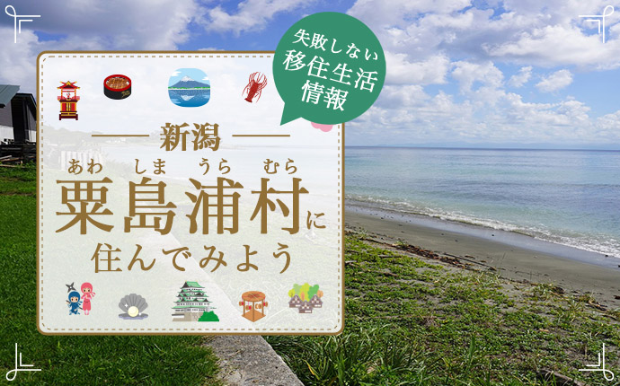 新潟県粟島浦村で暮らす良さとは?移住のための仕事・住居・支援情報