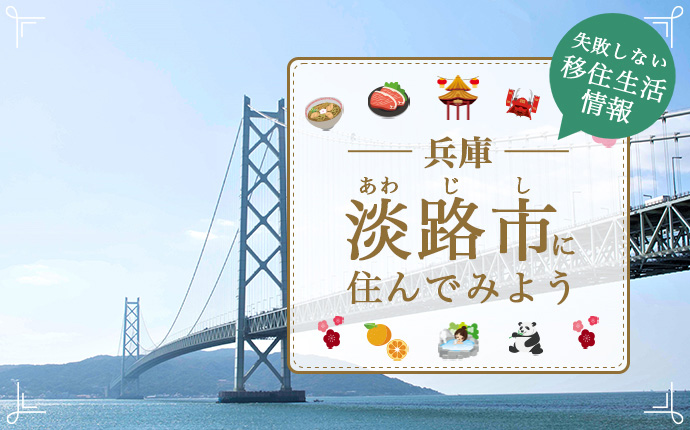 淡路市で暮らす良さとは?移住のための仕事・住居・支援情報