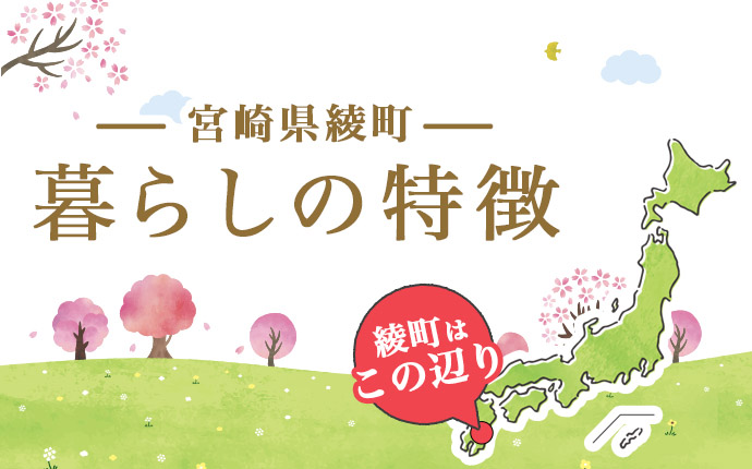 宮崎県綾町の暮らしの特徴