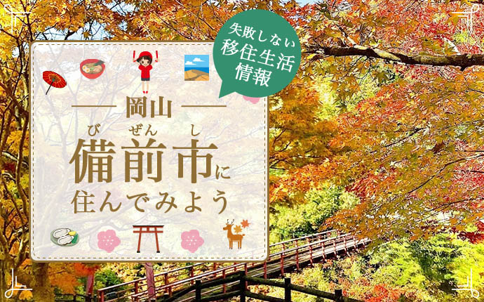 岡山県備前市で暮らす良さとは?移住のための仕事・住居・支援情報