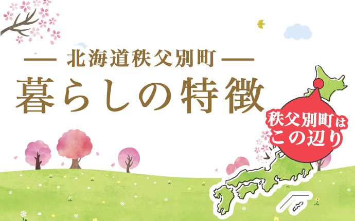 秩父別町の暮らしの特徴