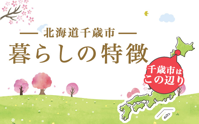 千歳市の暮らしの特徴