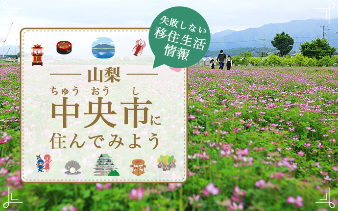 山梨県中央市で暮らす良さとは?移住のための仕事・住居・支援情報