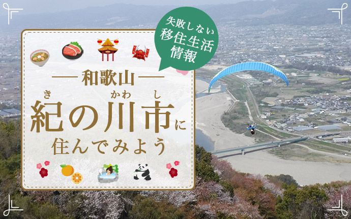 紀の川市での移住はどう?暮らし・仕事・住居・支援内容を解説