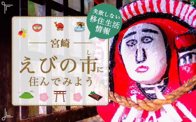 宮崎県えびの市の魅力!移住に役立つ暮らし・仕事・住まい情報
