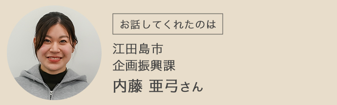 お話してくれた江田島市役所企画振興課の内藤さん