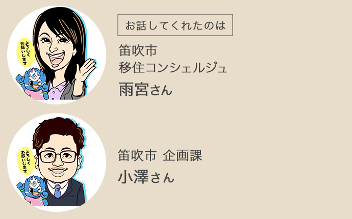 笛吹市移住コンシェルジュの雨宮さんと企画課の小澤さん