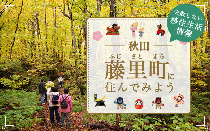 【藤里町への移住】住み心地はどう?暮らしの特徴・仕事・支援情報|秋田県