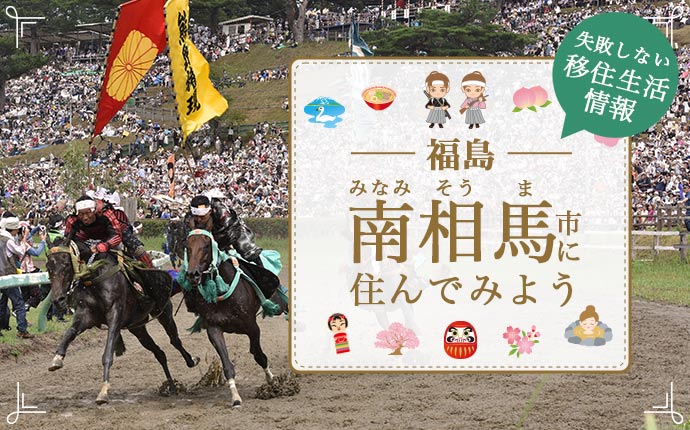 南相馬市で暮らす良さとは?移住のための仕事・住居・支援情報