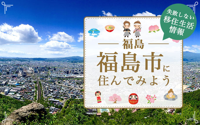 【福島市・移住】住みよさランキング上位の常連!子育て・仕事も魅力の移住先|福島県