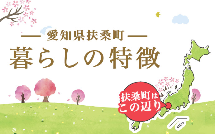 扶桑町の暮らしの特徴のタイトル画像
