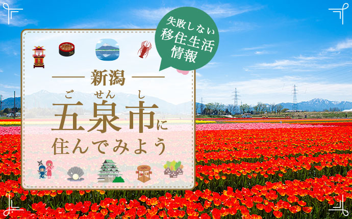 五泉市(ごせんし)への移住はどう?暮らし・仕事・住居・支援内容を解説