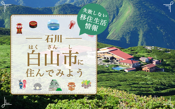 白山市で生活する魅力とは?移住のための仕事・住居・支援情報