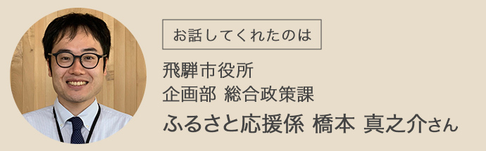 飛騨市役所企画部総合政策課ふるさと応援係の橋本真之介さん