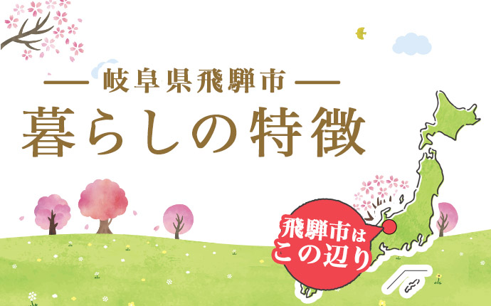 岐阜県飛騨市の暮らしの特徴