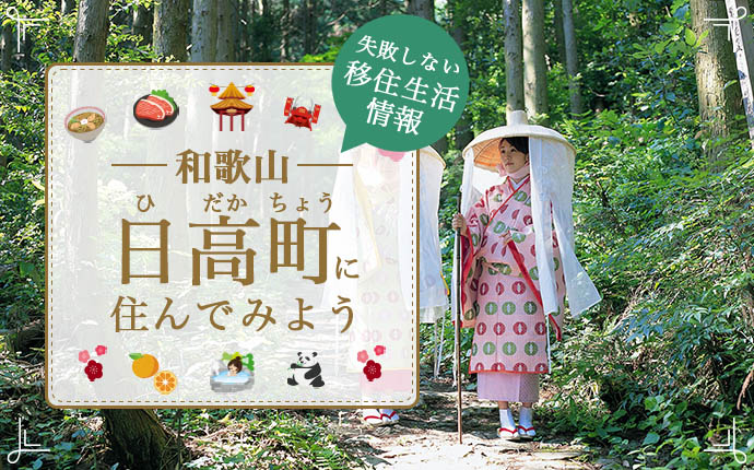 【日高町への移住】住み心地はどう?暮らしの特徴・仕事・支援情報|和歌山県
