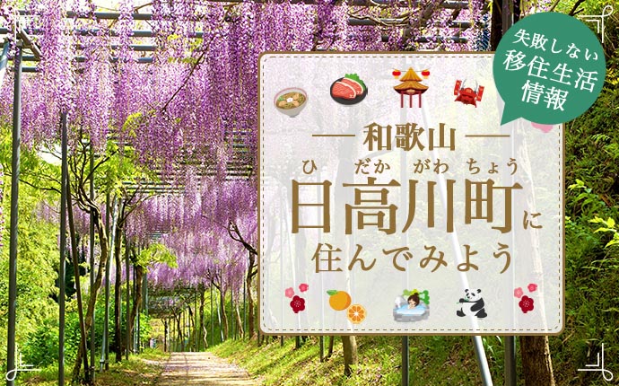 和歌山県日高川町への移住はどう?暮らし・仕事・住まい情報を解説