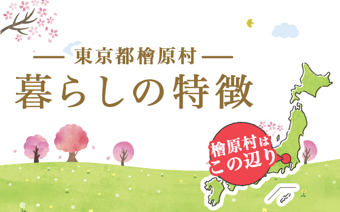 東京都檜原村の暮らしの特徴のタイトル画像