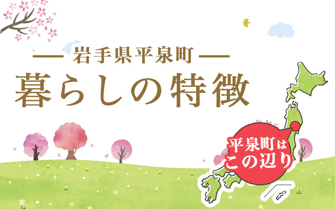 岩手県平泉町の暮らしの特徴
