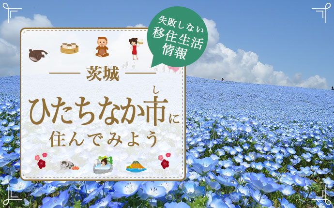 ひたちなか市での移住はどう?暮らし・仕事・住居・支援内容を解説