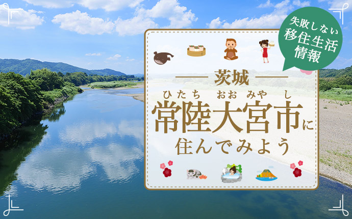 常陸大宮市への移住|絶景と一緒に暮らせる市【茨城県】