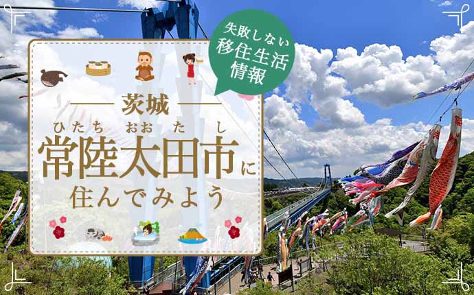 常陸太田市で暮らす良さとは?移住のための仕事・住居・支援情報