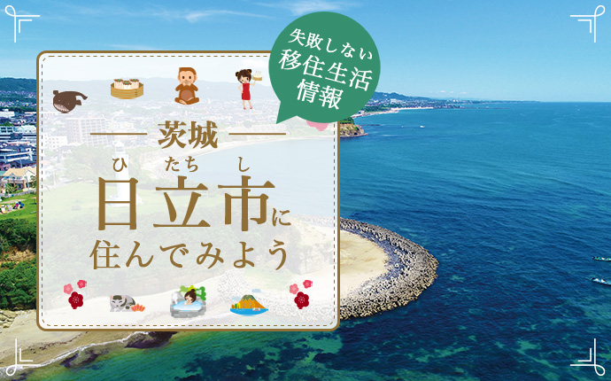 茨城県日立市で暮らす良さとは?移住のための仕事・住居・支援情報