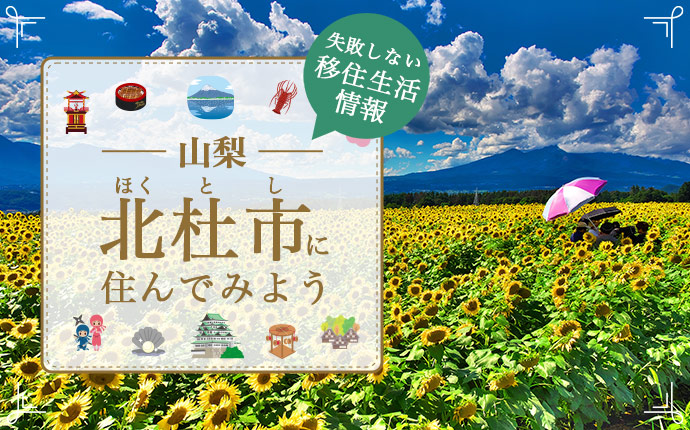 北杜市での移住はどう?大自然の魅力と暮らし・仕事・住居・支援内容を解説