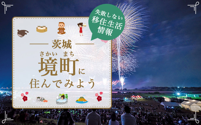 茨城県境町への移住はどう?暮らしの特徴・住まい・仕事など解説