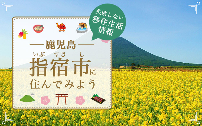指宿市への移住はどう?暮らしの特徴・仕事・支援情報
