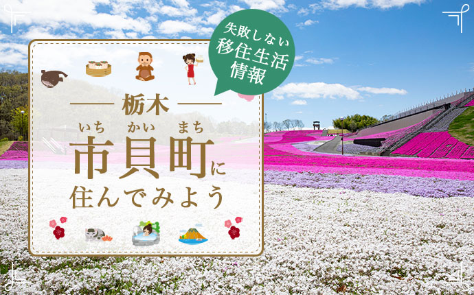 栃木県芳賀郡市貝町で暮らす良さとは?移住のための仕事・住居・支援情報