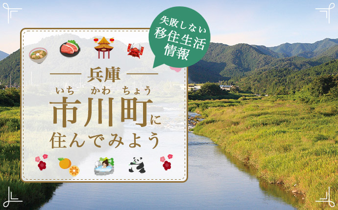 兵庫県市川町で暮らす良さとは?移住のための仕事・住居・支援情報
