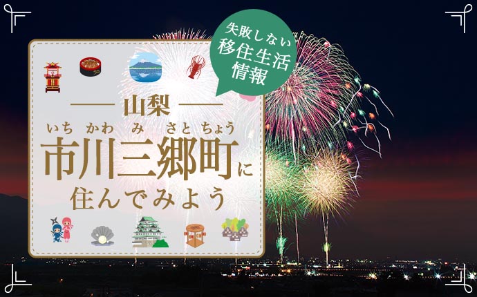 【市川三郷町・移住】伝統と自然が育まれた美しいまちでの暮らし|山梨県