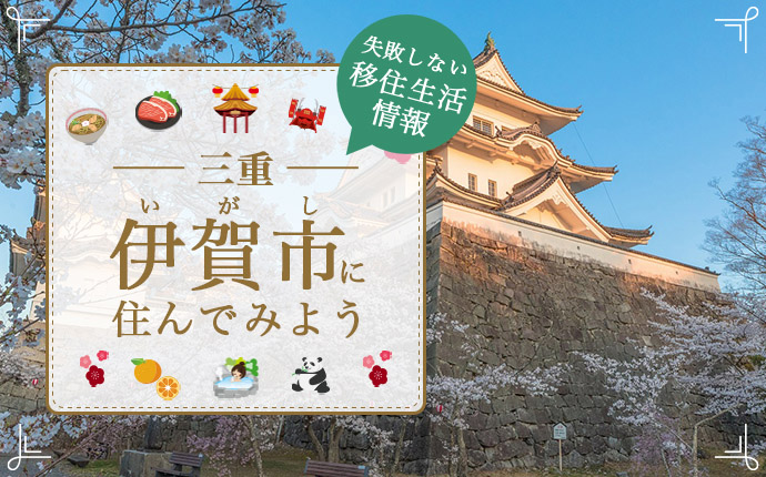 伊賀市への移住はどう?暮らし・仕事・住居・支援内容を解説