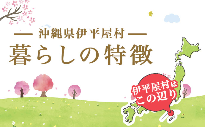 伊平屋村の暮らしの特徴