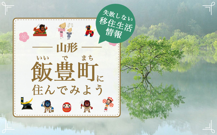 【飯豊町への移住】住み心地はどう?暮らしの特徴・仕事・支援情報|山形県