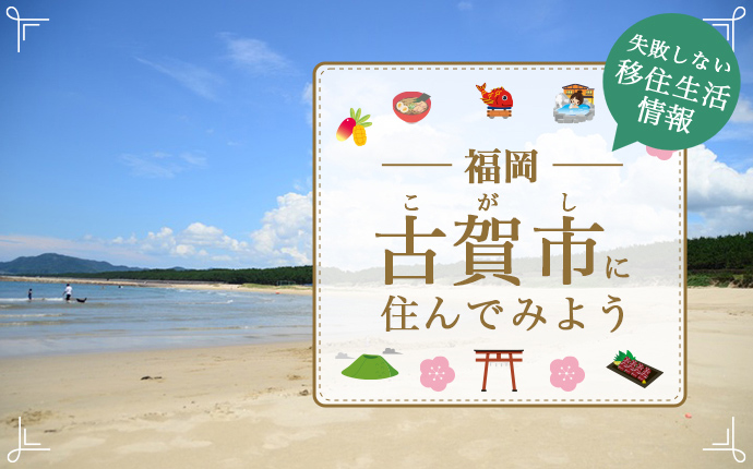 福岡県古賀市で暮らす魅力とは?移住に役立つ仕事・住まい・支援の情報