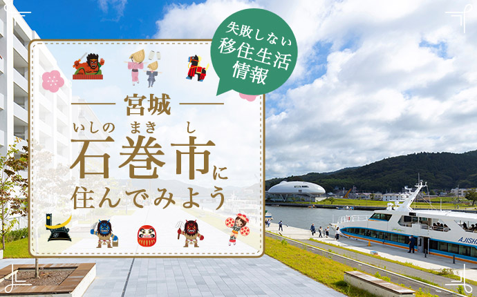 宮城県石巻市で暮らす良さとは?移住のための仕事・住居・支援情報