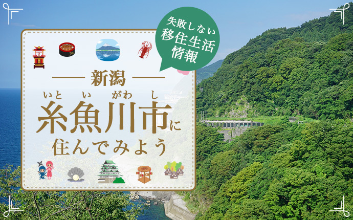 【糸魚川市・移住】ヒスイの大地、石のまちで自然に囲まれた生活|新潟県