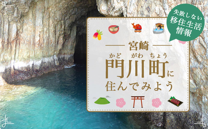 宮崎県門川町での移住はどう?暮らし・仕事・住居・支援内容を解説