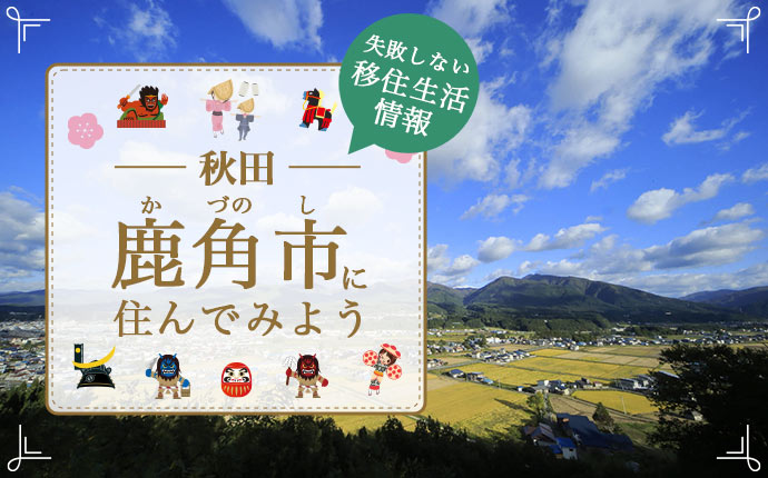 【鹿角市・移住】先輩移住者が全面支援する温かいまち|秋田県