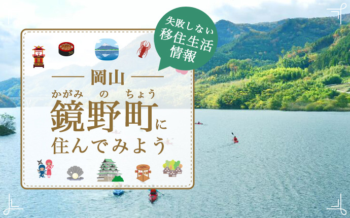 鏡野町で暮らす魅力は?移住のための仕事・住まい・育児情報